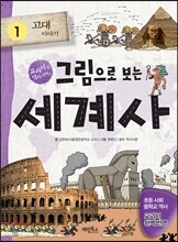 그림으로 보는 세계사 1