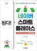 된다! 네이버 스마트플레이스