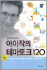 아이작의 테마토크 120
