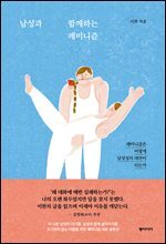 남성과 함께하는 페미니즘