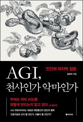 AGI, 천사인가 악마인가