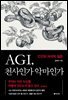 AGI, 천사인가 악마인가