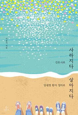 간호사로 사라지다 당원병 환아 엄마로 살아지다