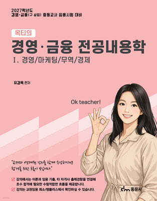 2027 옥티의 경영·금융 전공내용학 1: 경영, 마케팅, 무역, 경제