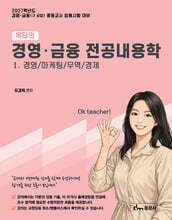 2027 옥티의 경영·금융 전공내용학 1: 경영, 마케팅, 무역, 경제