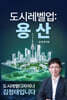 도시레벨업 : 용산