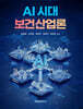 AI시대 보건산업론