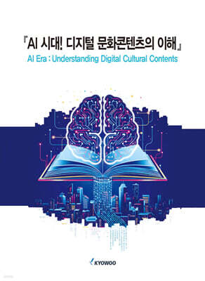 AI 시대! 디지털 문화콘텐츠의 이해
