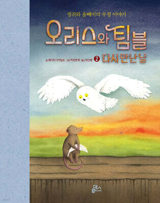 오리스와 팀블 2