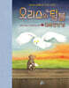 오리스와 팀블 2