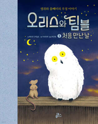 오리스와 팀블 1