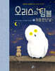 오리스와 팀블 1