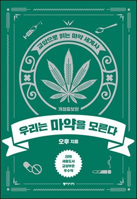 우리는 마약을 모른다
