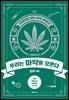 우리는 마약을 모른다