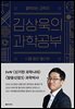 김상욱의 과학공부