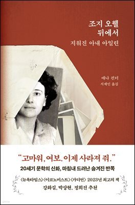 조지 오웰 뒤에서