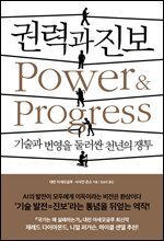 권력과 진보