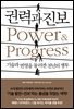 권력과 진보