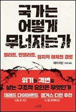 국가는 어떻게 무너지는가
