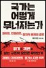국가는 어떻게 무너지는가