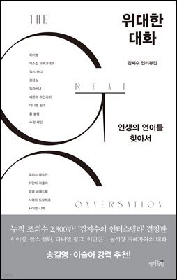 위대한 대화