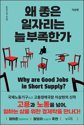 왜 좋은 일자리는 늘 부족한가