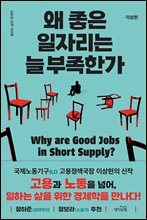 왜 좋은 일자리는 늘 부족한가