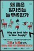 왜 좋은 일자리는 늘 부족한가