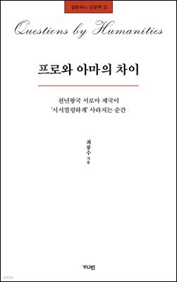 프로와 아마의 차이
