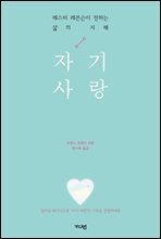 자기 사랑