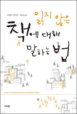 읽지 않은 책에 대해 말하는 법