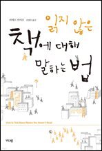 읽지 않은 책에 대해 말하는 법