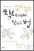 읽지 않은 책에 대해 말하는 법
