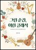 그런 순간, 이런 클래식