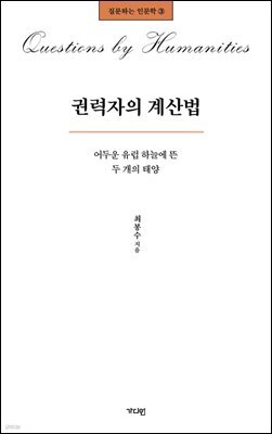 권력자의 계산법