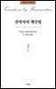권력자의 계산법