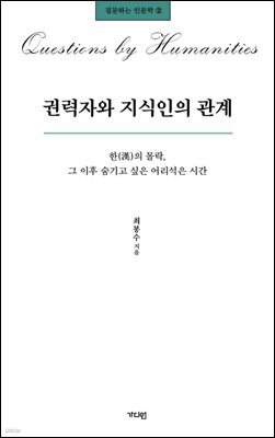 권력자와 지식인의 관계