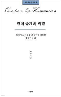 권력 승계의 비밀