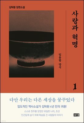 사랑과 혁명 1