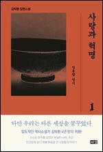 사랑과 혁명 1