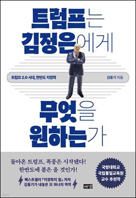 트럼프는 김정은에게 무엇을 원하는가