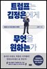 트럼프는 김정은에게 무엇을 원하는가