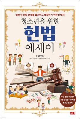 청소년을 위한 헌법 에세이