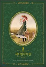 에이번리의 앤