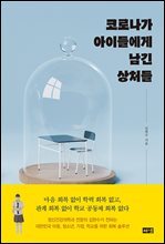 코로나가 아이들에게 남긴 상처들