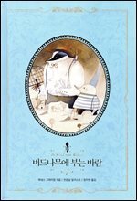 버드나무에 부는 바람