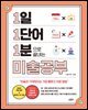 1일 1단어 1분으로 끝내는 미술공부
