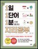 1일 1단어 1분으로 끝내는 지리공부