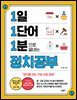 1일 1단어 1분으로 끝내는 정치공부