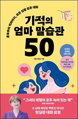 기적의 엄마 말습관 50